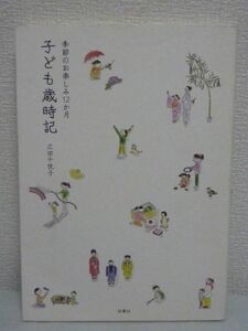 季節のお楽しみ12ヵ月 子ども歳時記 ★ 広田千悦子 ◆ 四季 子どもに伝えたい日本行事 お正月の楽しみ方 草遊び 手づくりおやつ 折り紙