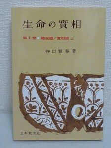 生命の實相 頭注版 第1巻 総説篇・實相篇 上 ★ 谷口雅春 ◆ 生長の家七つの光明宣言の力強い言葉はそのまま生長の家の使命 人間生活 ◎