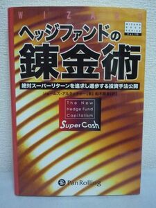 ヘッジファンドの錬金術 ★ ジェームズアルタッチャー ◆ 投資力 株式 市場の効率性を上回ったスーパーリターン実現 投資方法 戦略 リスク