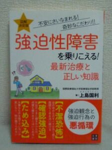 決定版 強迫性障害を乗りこえる！ 最新治療と正しい知識 ★ 上島国利 ◆ 不潔強迫 確認行為 不完全恐怖 保存強迫 数唱強迫 認知行動療法