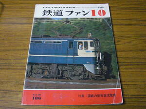 ●鉄道ファン　1976年10月号　No.186　特集：国鉄の新形直流電機　　※状態注意！