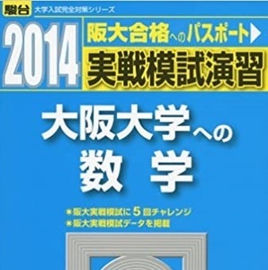  駿台 大阪大学への数学 2014 実戦模試演習 （検索用→ 大阪大学 青本 駿台 文系 理系 赤本 ）