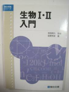 生物 Ⅰ Ⅱ 入門 駿台文庫 駿台 生物 大学入試 参考書 駿台 生物入門