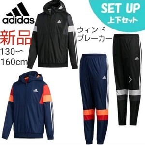 adidas ウィンドブレーカー ジュニア 上下セット