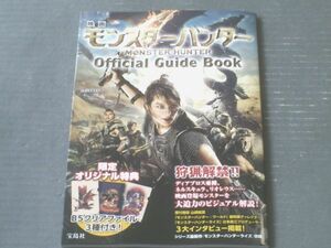 【映画モンスターハンターＯfficial Ｇide Ｂook（別冊宝島編集部・編）】限定特典クリアファイル３種付き（令和３年初版）