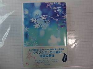 雪花yukibana【メール便/即決あり】十和towa　スターツ出版　携帯小説大賞作品　中古