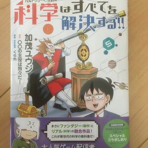 サイン本　ヘルドクターくられの科学はすべてを解決する!! 5/加茂ユウジ/○○の主役は我々だ! /くられ