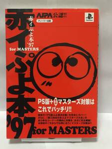 PS　赤イぷよ本'97 for MASTERS　初版　攻略本　折れ有