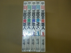 即決 　三匹の貧乏人 全5巻 二宮亮三