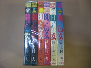 即決　60センチの女 全6巻　上村一夫　全巻初版