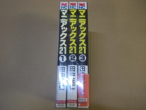 即決　マニアックス21 全3巻　田中正仁　全巻初版