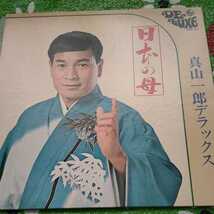 真山一郎デラックス 日本の母 LPレコード_画像1