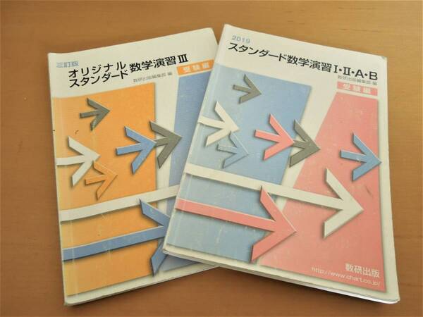 スタンダード数学演習Ⅰ・Ⅱ・A・B、Ⅲ