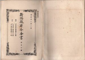 N21042121○新潟県布令全書 明治22年2月第110○22年度営業税雑種税徴収則規・営業税町村位等級表1～12等を定○料理屋飲食店取締規則を制定