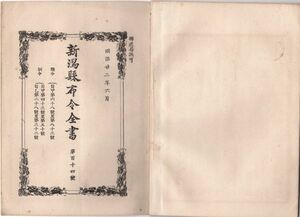 N21042125○新潟県布令全書 明治22年6月第114○19,21年編入予備役工兵近衛師団共本年8月復習の為召集○本県看守志願者試験格例○発行高橋活