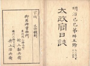 O21040129○太政官日誌 明治2年3月第35〇東巡2日目水口着,鵜飼喜内家を行在 大島潮岬(和歌山県串本町)へ灯台建設 運用停止銀目の相場立禁止