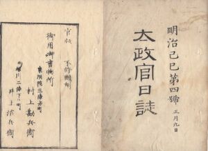 O21040104○太政官日誌 明治2年第4号正月〇長州藩奇兵隊の越後,陸奥,出羽戦争略記第２巻 元年8月1日より同9月27日庄内藩降伏迄全11丁 和本