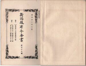 N21042126○新潟県布令全書 明治22年7月第115○民有異動地願届手続制定○虎列拉コレラ病予防消毒心得書中追加(生石灰,石灰乳の使用推奨)