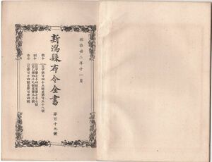 N21042130○新潟県布令全書 明治22年11月第119○格魯児酸加溜謨(塩素酸カリウム)の売買は警察認可を要す○長野大林区署新潟派出所設置