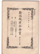 N21042106〇新潟県布令全集 明治20年12月第96○人民私費で開設の橋梁港等が召集軍人へ賃銭請求を禁ず○私立銀行・類似会社が書類押印は実印_画像1