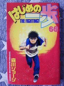 はじめの一歩 66巻