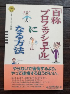 「自称プロフェッショナル」になる方法