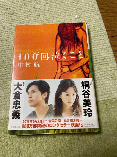 100回泣くこと　中村航　小学館文庫　大倉忠義　桐谷美玲