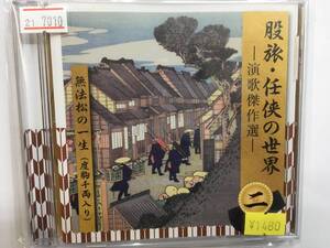 音楽110 即決 股旅・任侠の世界 演歌傑作選二 無法松の一生(度胸千両入り) 18曲 高田浩吉 都はるみ 美空ひばり 舟木一夫 霧島昇