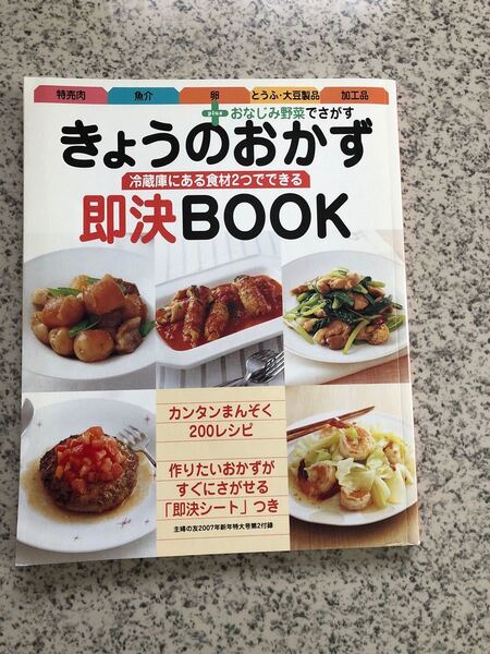 主婦の友 平成19年 新年特大号付録 今日のおかず 即決BOOK