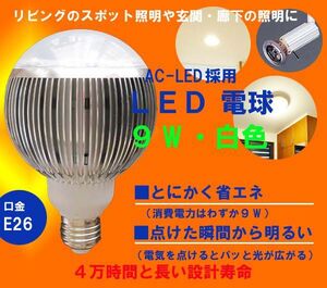 9W　LED電球　口金E26対応　白色　10個以上で送料無料!!