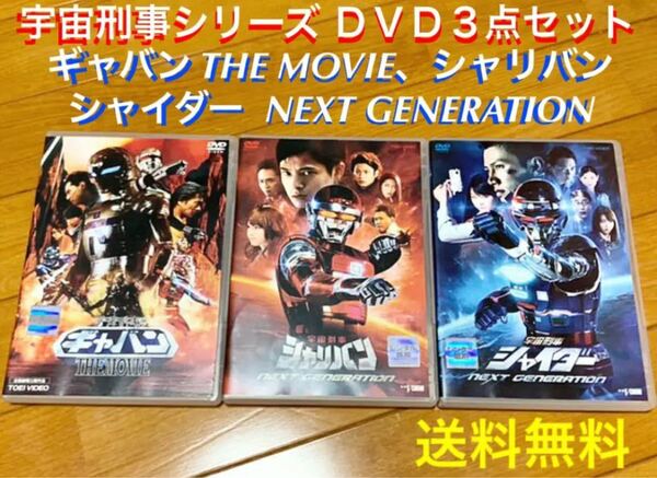 【送料無料】宇宙刑事シリーズ DVD 3点セット ギャバンTHE MOVIE、他