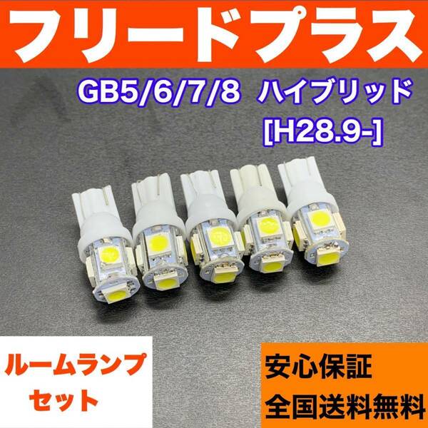 GB5/6/7/8 フリードプラス ハイブリッド 純正球交換用 T10 LED ルームランプ ウェッジ 5個セット 室内灯 読書灯 激安 SMDライト ホワイト