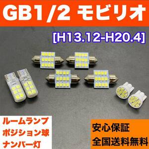 GB1/2 モビリオ 純正球交換用 T10 LED ルームランプ ウェッジ球 8個セット 室内灯＋ナンバー＋スモールライト 激安 ホワイト