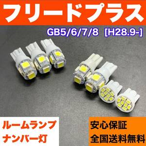 GB5/6/7/8 フリードプラス 純正球交換用 T10 LED ルームランプ＋ナンバー灯 ウェッジ 7個セット 室内灯 激安 SMDライト パーツ