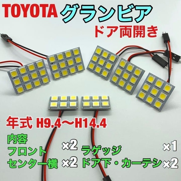 トヨタ グランビア ドア両開き ルームランプ 7個セット 爆光SMD 車用灯 パネル型 LED球 T10 G14 マクラ型 変換アダプター付き