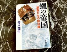 ★【送料無料】★★★【帚木 蓬生 蠅の帝国: 軍医たちの黙示録 (新潮文庫)】【帚木蓬生のライフ・ワーク。★日本医療小説★大賞受賞作】_画像3