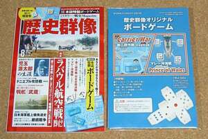 歴史群像2019年8月号★付録シミュレーションゲーム2点付き