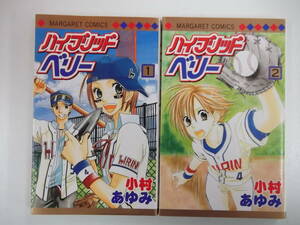72-00697 - ハイブリッドベリー 1～2巻 全巻セット 完結 小村あゆみ (集英社) コミック 送料無料 レンタル落ち 日焼け有 ゆうメール