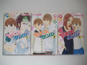 72-00709 - ヤスコとケンジ 1～3巻セット 未完 アルコ (集英社) コミック 送料無料 レンタル落ち 日焼け有 ゆうメール発送