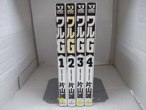 72-00724 - ワルG 1～4巻 全巻セット 完結 片山誠 (集英社) コミック 送料無料 レンタル落ち 日焼け・スタンプ有 ゆうメール発送