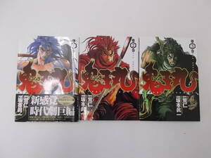 72-00749 - にらぎ鬼王丸 1～3巻 未完 坂本眞一 ヤングジャンプ コミック 送料無料 レンタル落ち 日焼け・汚れ有 ゆうメール発送