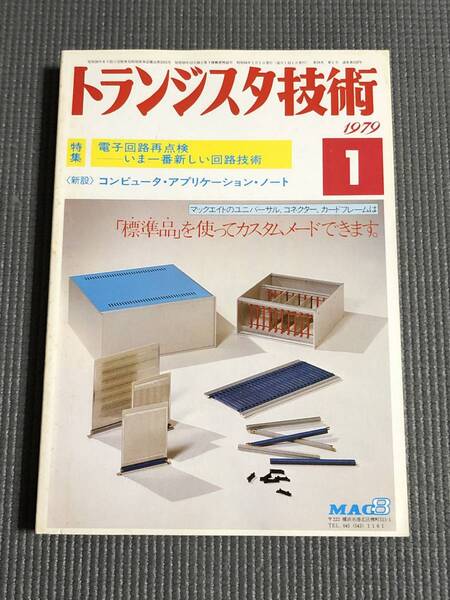 トランジスタ技術 1979年1月号
