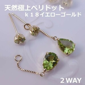 【送料無料】K18極上ペリドット2WAYブラピアス■8025