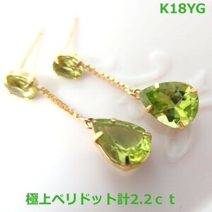 【送料無料】K18YG天然極上ペリドットペアシェイプピアス2.2ｃｔ■7238