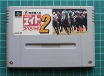 スーパーファミコン カートリッジ : 競馬エイトスペシャル2 SHVC-82_画像1