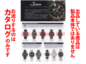 ★全4頁カタログのみ★Sinn ジン 2017 カタログ★カタログのみです・製品本体ではございません★同梱応談★