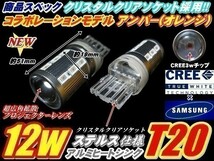 (P) ACU GSU MCU30系ハリアー CREEコラボ! ハイパワー T20 12w ステルス ウインカー 2個_画像8