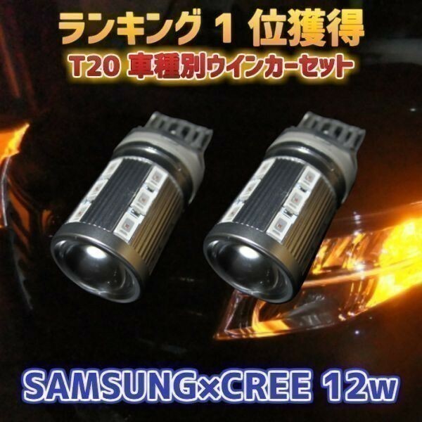 (P) NCP80系シエンタ CREEコラボ ハイパワー T20 12w ステルス ウインカー 2個