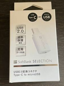 新品 SoftBank ソフトバンク 純正 変換コネクター タイプC Type-C to microUSB 変換アダプター USBケーブル ACアダプター スマホ 充電器