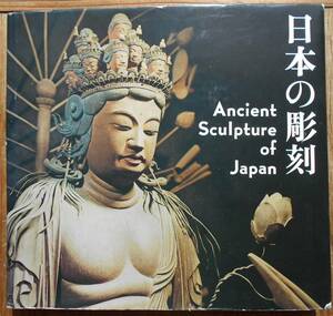 日本の彫刻　Ancient Sculpture of Japan　光村推古書院編集部編a